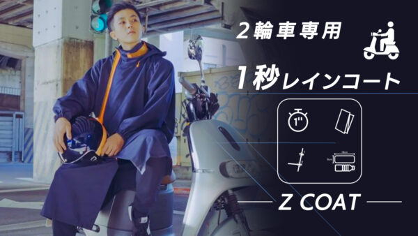 1-second raincoat] Coat specially designed for two-wheeled vehicles that can be taken out in 1 second and put away in 5 seconds.